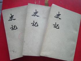 （竖版3本合售）史记 世家（五 六）、史记八（传二）