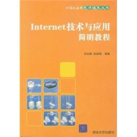 Internet技术与应用简明教程