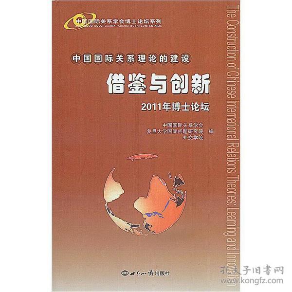 中国国际关系理论的建设：借鉴与创新·2011年博士论坛