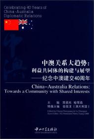 中澳关系大趋势：利益共同体的构建与展望·纪念中澳建交40周年