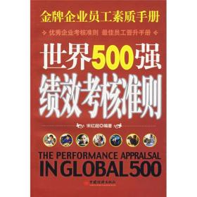 世界500强绩效考核准则