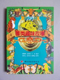 动物乐园（兽类趣味故事）