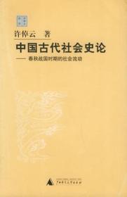 中国古代社会史论：春秋战国时期的社会流动
