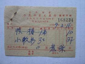 1959年公私合营上海启民钢笔文具行发票