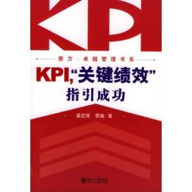 KPI，“关键绩效”指引成功