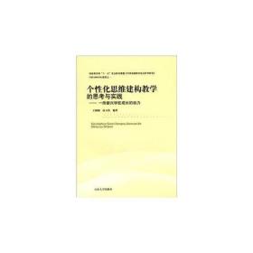 个性化思维建构教学的思考与实践