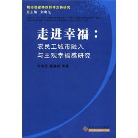 城市弱者特殊群体支持研究·走近幸福：农民工城市融入与主观幸福感研究