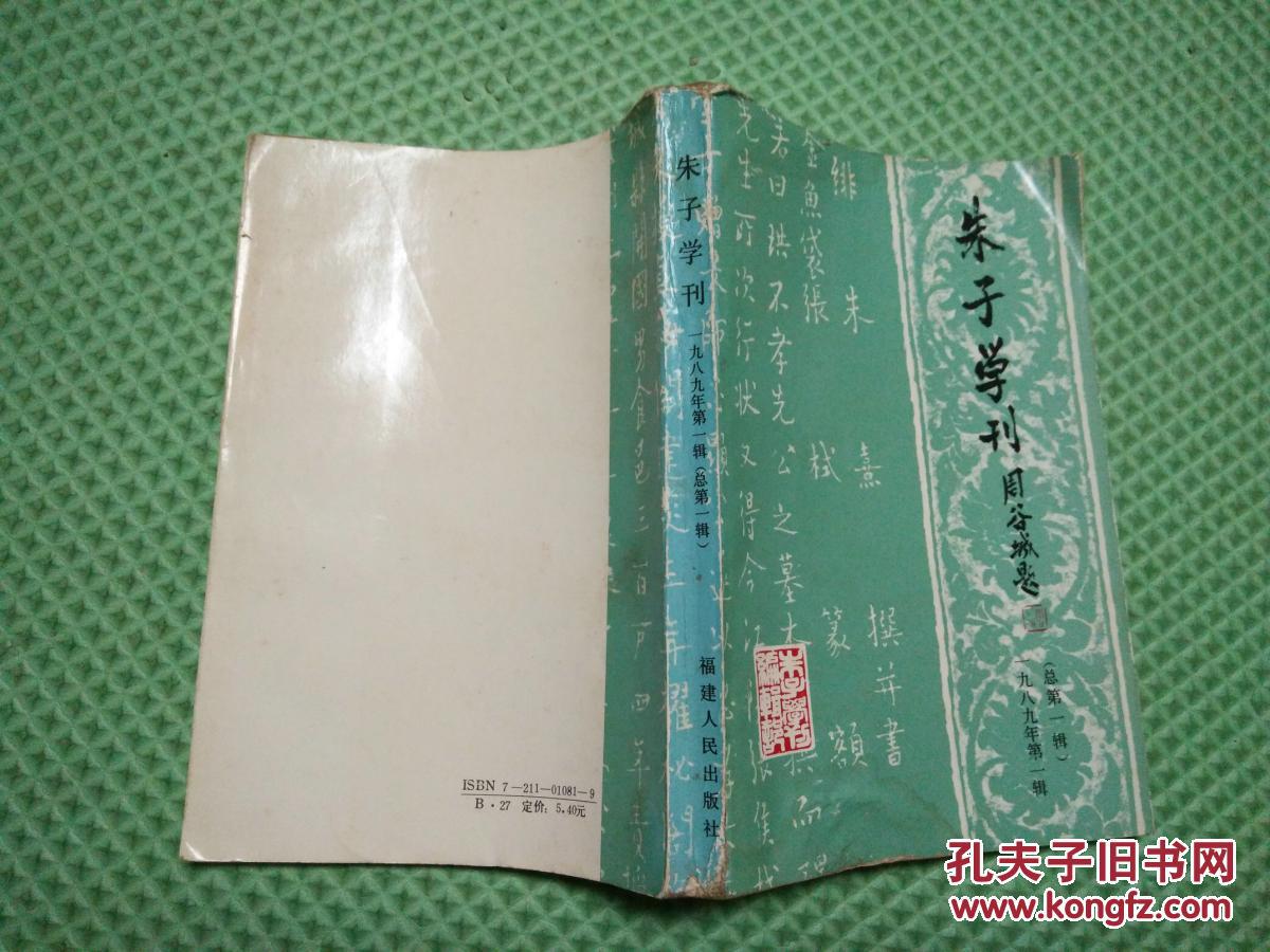 朱子学刊【总第一辑】1989年第一辑