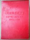 林彪  人民战争胜利万岁 《纪念中国人民抗日战争胜利二十周年》 1967年8月2版