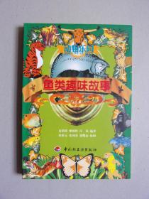 动物乐园（鱼类趣味故事）