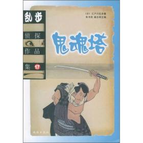 乱步侦探作品集17鬼魂塔2002年珠海出版社平装