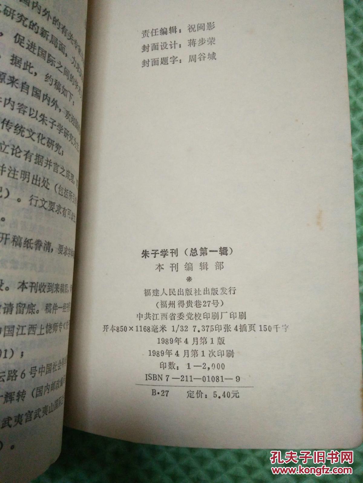 朱子学刊【总第一辑】1989年第一辑