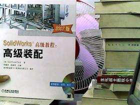 SolidWorks公司原版系列培训教程·SolidWorks高级教程：高级装配（2007版）