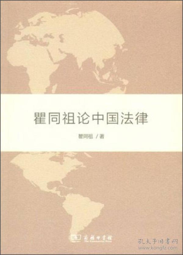 瞿同祖论中国法律11-7