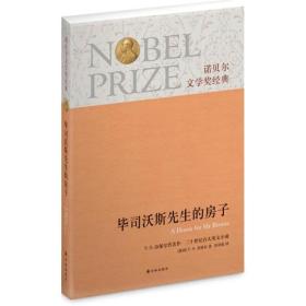诺贝尔文学奖经典： 毕司沃斯先生的房子9787544734943