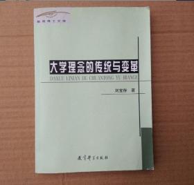 大学理念的传统与变革