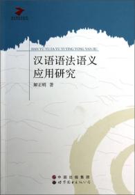 当代语言学丛书：汉语语法语义应用研究