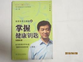 首席专家王陇德谈：掌握健康钥匙（第2版）