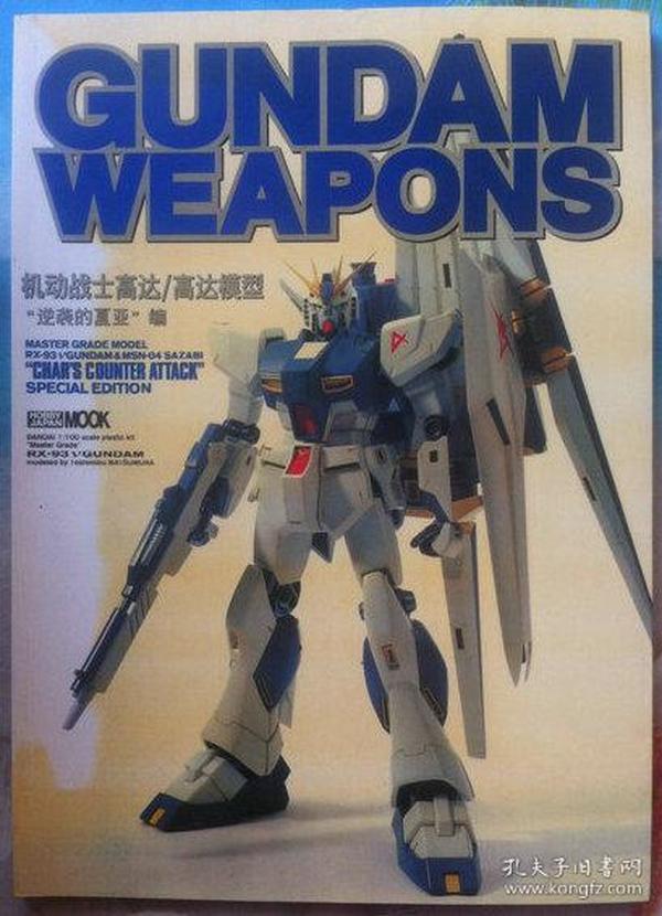 GUNDAM WEAPONS 机动战士高达 （模型图鉴）