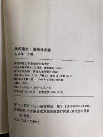 陕西通史01．原始社会卷（出版社直销，非二手）