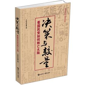 决策与较量：看国民党如何败亡大陆