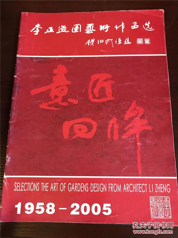 李正造园艺术作品选 1958-2005