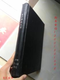 电子科技文摘1999年11.12.索引【3期合订合售 精装】