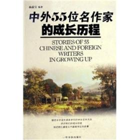 中外55位名作家的成长历程