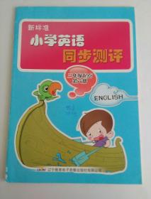 新标准 小学英语 同步测评 第六册  外研版  三起点