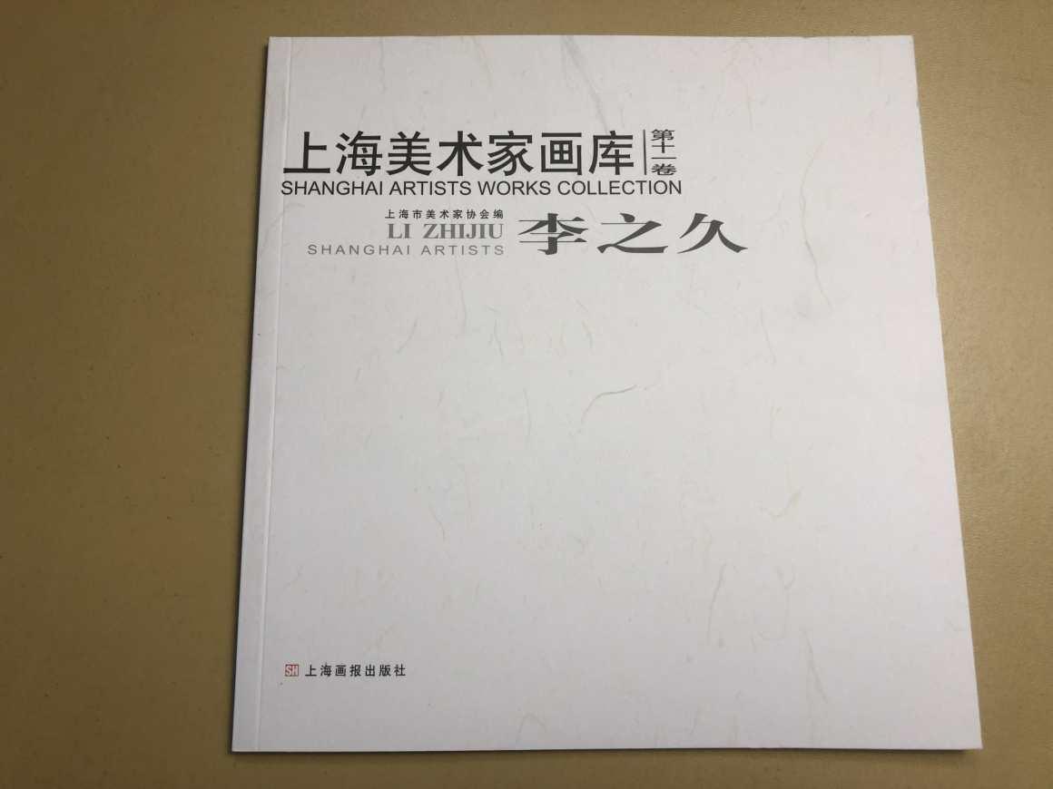 上海美術家畫庫：李之久