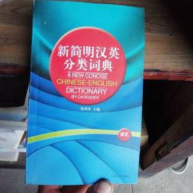 新简明汉英分类词典