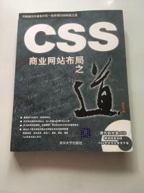 CSS商业网站布局之道：一本Web标准的新书