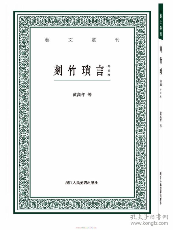 刻竹琐言（外四种）/艺文丛刊