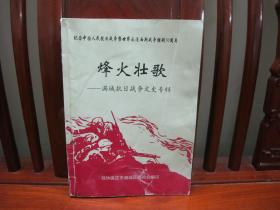 烽火壮歌——满城抗日战争文史专辑（一版一印、中国精品书、中国绝版书）