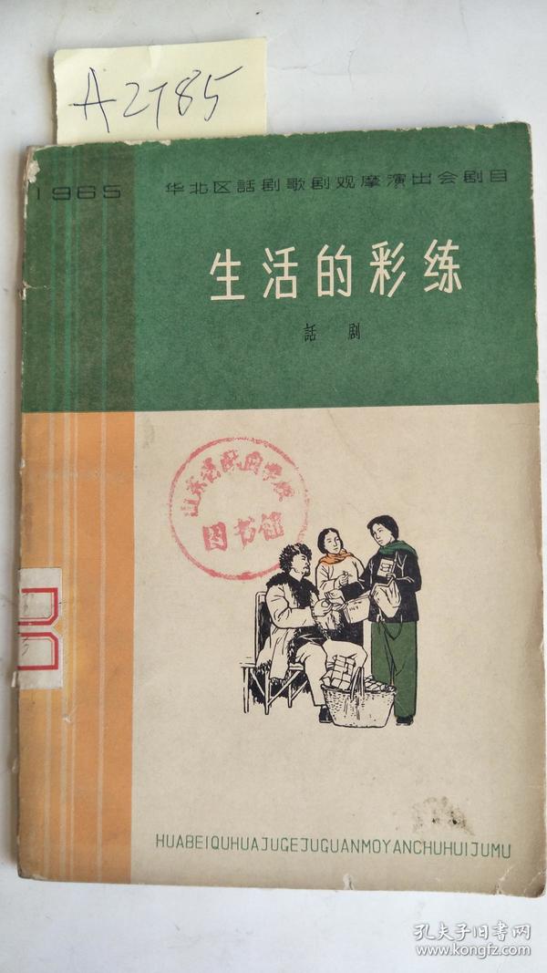 生活的彩练--话剧（65年1版1印 附剧照）A2785