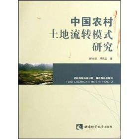 中国农村土地流转模式研究