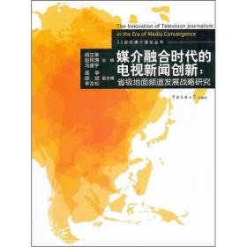 媒介融合时代的电视新闻创新