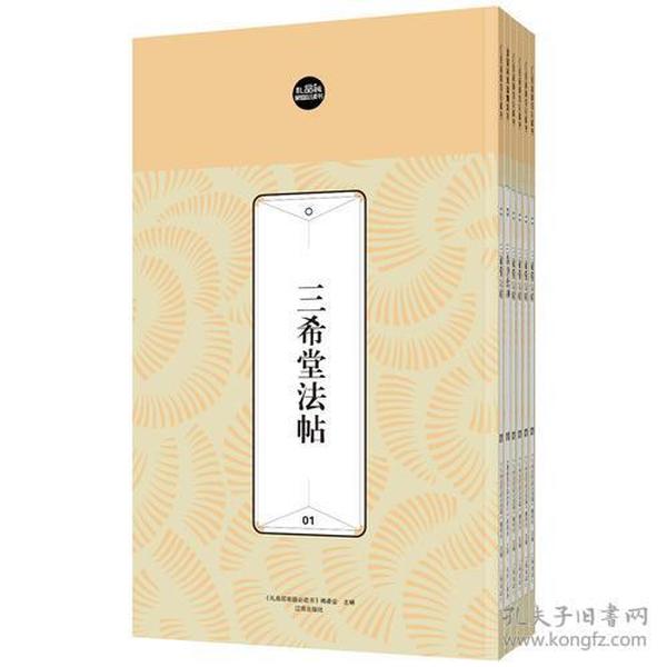 礼品装家庭必读书：三希堂法帖