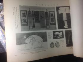 幕末.明治.大正 回顾八十年史写真 第十七辑 大正天皇即位御礼 1938年出版