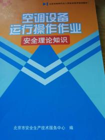 北京市特种作业人员安全技术培训教材 空调设备运行操作作业安全理论知识