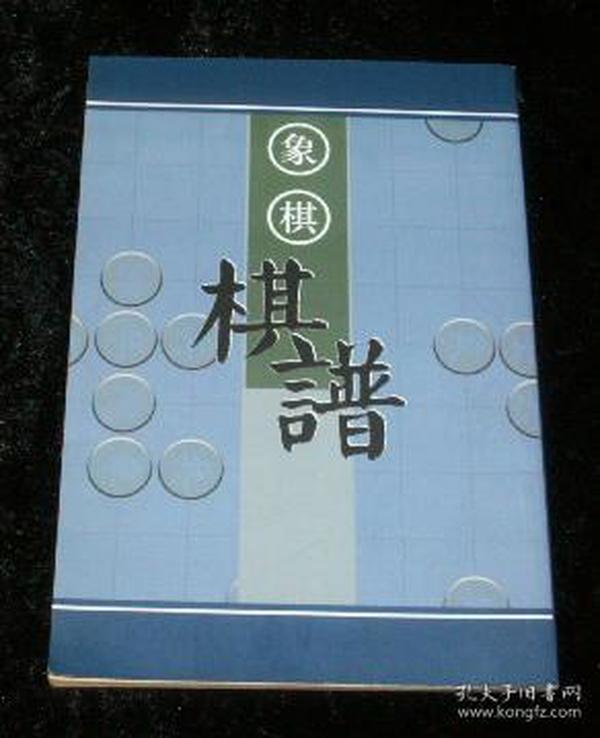 象棋棋谱