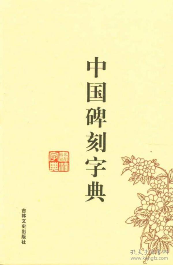 中国碑刻字典