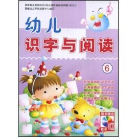 幼儿识字与阅读.4[附光盘]