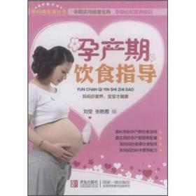 孕妈咪生活丛书：孕产期饮食指导