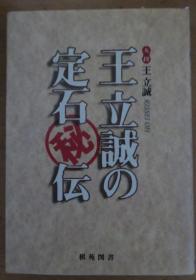 日本围棋书-棋苑丛书王立誠の定石秘伝