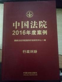 中国法院2016年度案例：行政纠纷