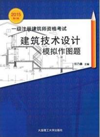 2015一级注册建筑师资格考试建筑技术设计模拟作图题（第八版）9787561195994任乃鑫/大连理工大学出版社