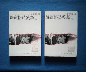 陈寅恪诗笺释（上下卷）2008年1版1印