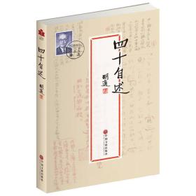 现代文学系列《四十自述》