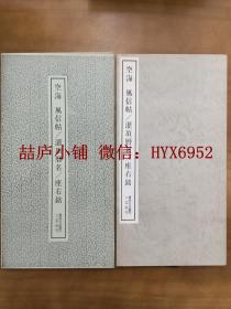 二玄社书迹名品丛刊  空海 风信帖  灌顶历名 座右铭 有函套